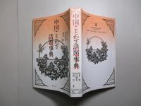 中国ことわざ話題事典