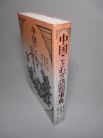 中国ことわざ話題事典