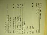 中国ことわざ話題事典