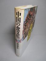 中国の食文化