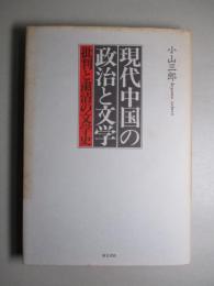 現代中国の政治と文学 批判と粛清の文学史