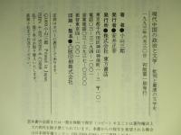 現代中国の政治と文学 批判と粛清の文学史