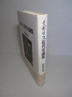 イギリス近代史論集