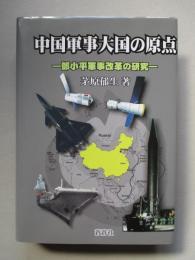 中国軍事大国の原点 鄧小平軍事改革の研究