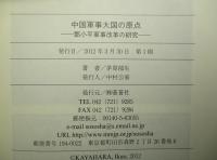 中国軍事大国の原点 鄧小平軍事改革の研究