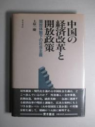 中国の経済改革と開放政策 開放体制下の社会主義