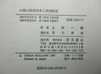 中国の経済改革と開放政策 開放体制下の社会主義