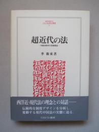 超近代の法 中国法秩序の深層構造