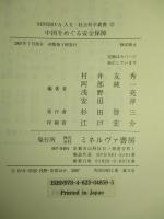 中国をめぐる安全保障