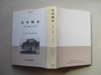 日中戦争 日本・中国・アメリカ