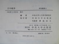 日中戦争 日本・中国・アメリカ