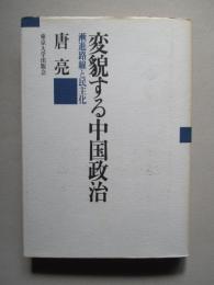 変貌する中国政治 漸進路線と民主化