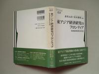 東アジア経済研究のフロンティア 社会経済的変化の分析