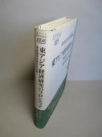 東アジア経済研究のフロンティア 社会経済的変化の分析
