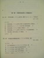 東アジア経済研究のフロンティア 社会経済的変化の分析