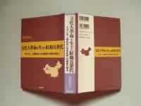 文化大革命を生きた紅衛兵世代