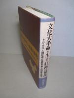 文化大革命を生きた紅衛兵世代