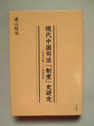 現代中国司法「制度」史研究 1957年-1959年