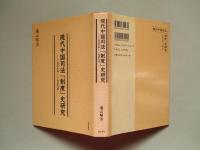 現代中国司法「制度」史研究 1957年-1959年