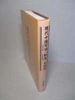 現代中国司法「制度」史研究 1957年-1959年
