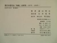 現代中国司法「制度」史研究 1957年-1959年