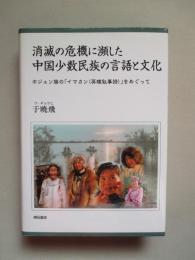 消滅の危機に瀕した中国少数民族の言語と文化