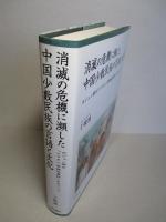 消滅の危機に瀕した中国少数民族の言語と文化