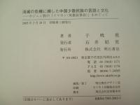 消滅の危機に瀕した中国少数民族の言語と文化