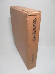 淀稻葉家文書 (日本史籍協会叢書187)