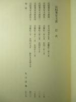 淀稻葉家文書 (日本史籍協会叢書187)