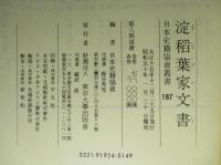 淀稻葉家文書 (日本史籍協会叢書187)