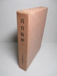 百官履歴 二 (日本史籍協会叢書176)