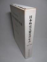 日本外交主要文書・年表(1)1941-1960