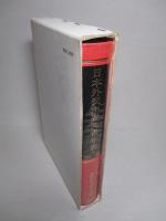 日本外交主要文書・年表(1)1941-1960
