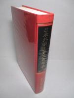 日本外交主要文書・年表(1)1941-1960