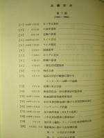 日本外交主要文書・年表(1)1941-1960
