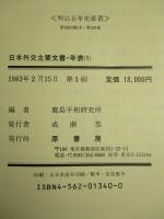 日本外交主要文書・年表(1)1941-1960