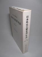 日本外交主要文書・年表(2)1961-1970