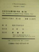 日本外交主要文書・年表(2)1961-1970