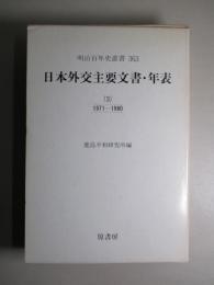 日本外交主要文書・年表(3)1971-1980