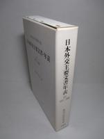 日本外交主要文書・年表(3)1971-1980