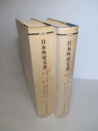 日本外交文書 第三十九巻 第一冊・第二冊(計2冊)