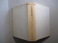 日本外交文書 第三十九巻 第一冊・第二冊(計2冊)