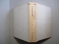 日本外交文書 第三十九巻 第一冊・第二冊(計2冊)