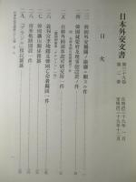 日本外交文書 第三十九巻 第一冊・第二冊(計2冊)