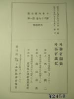 日本外交文書 第三十九巻 第一冊・第二冊(計2冊)