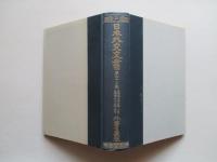日本外交文書 第三十三巻