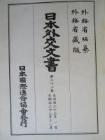 日本外交文書 第三十三巻
