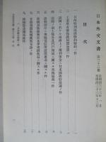 日本外交文書 第三十三巻