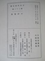 日本外交文書 第三十三巻